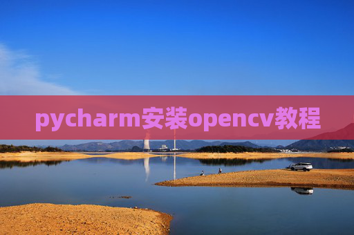 pycharm安装opencv教程