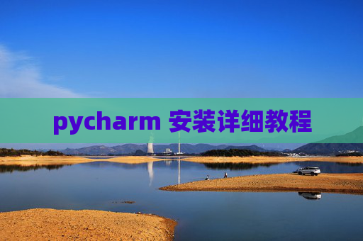 pycharm 安装详细教程
